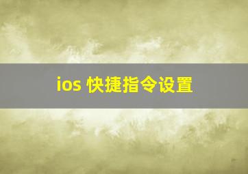 ios 快捷指令设置